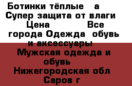 Ботинки тёплые. Sаlomon. Супер защита от влаги. › Цена ­ 3 800 - Все города Одежда, обувь и аксессуары » Мужская одежда и обувь   . Нижегородская обл.,Саров г.